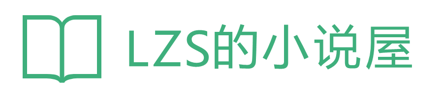 LZS的小说屋